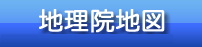 地理院地図へのリンク