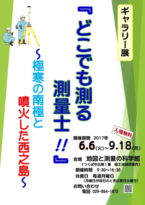 画像：ギャラリー展「どこでも測る測量士!!～極寒の南極と噴火した西之島～」