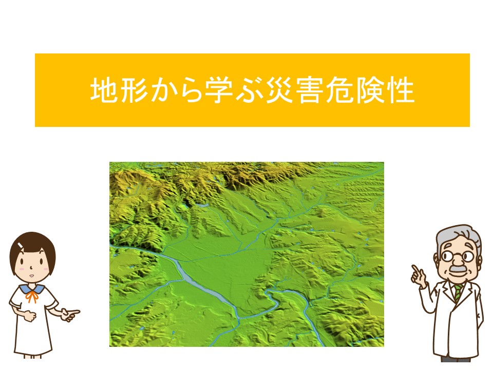地形から学ぶ災害危険性