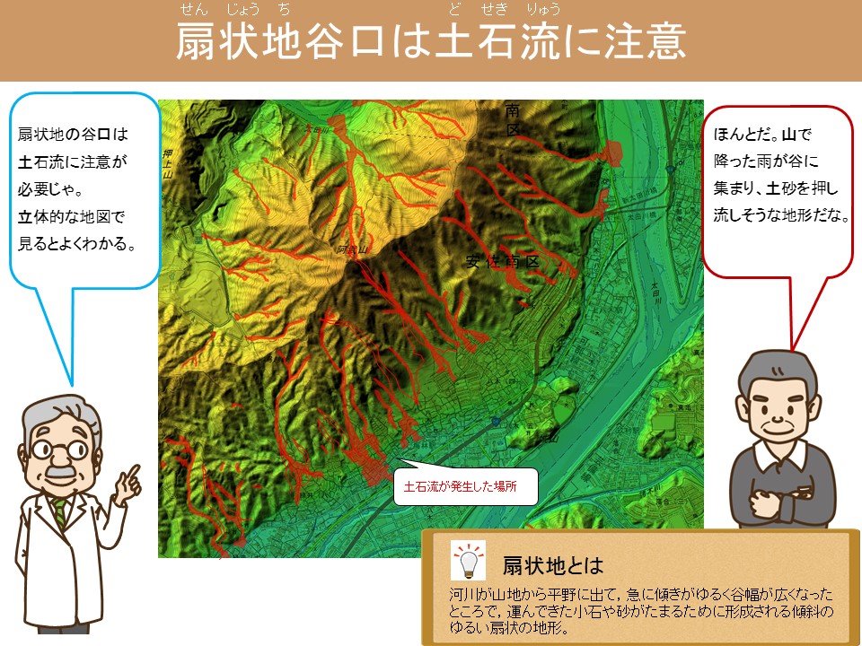 扇状地谷口は土石流に注意