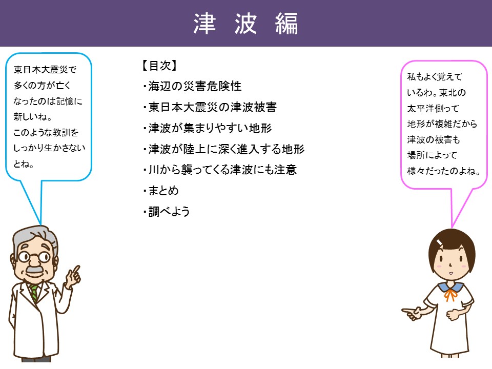 津波編の目次