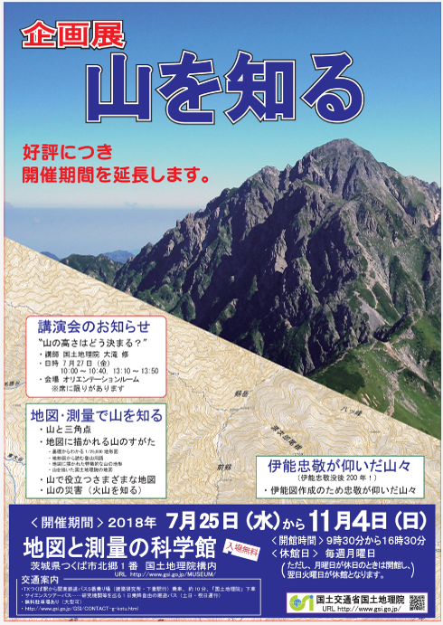 企画展「地図で旅する日本のジオパーク」ポスター