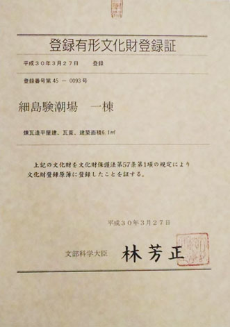 写真:細島験潮場登録有形文化財登録証