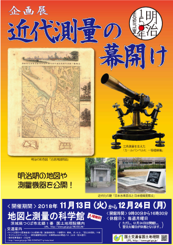 近代測量の幕開け チラシ