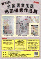 画像：第２２回　全国児童生徒地図優秀作品展