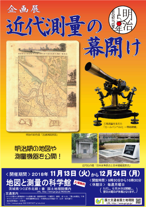 企画展「近代測量の幕開け」ポスター