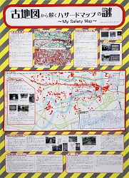 作品：古地図から解くハザードマップの謎～My Safety Map～