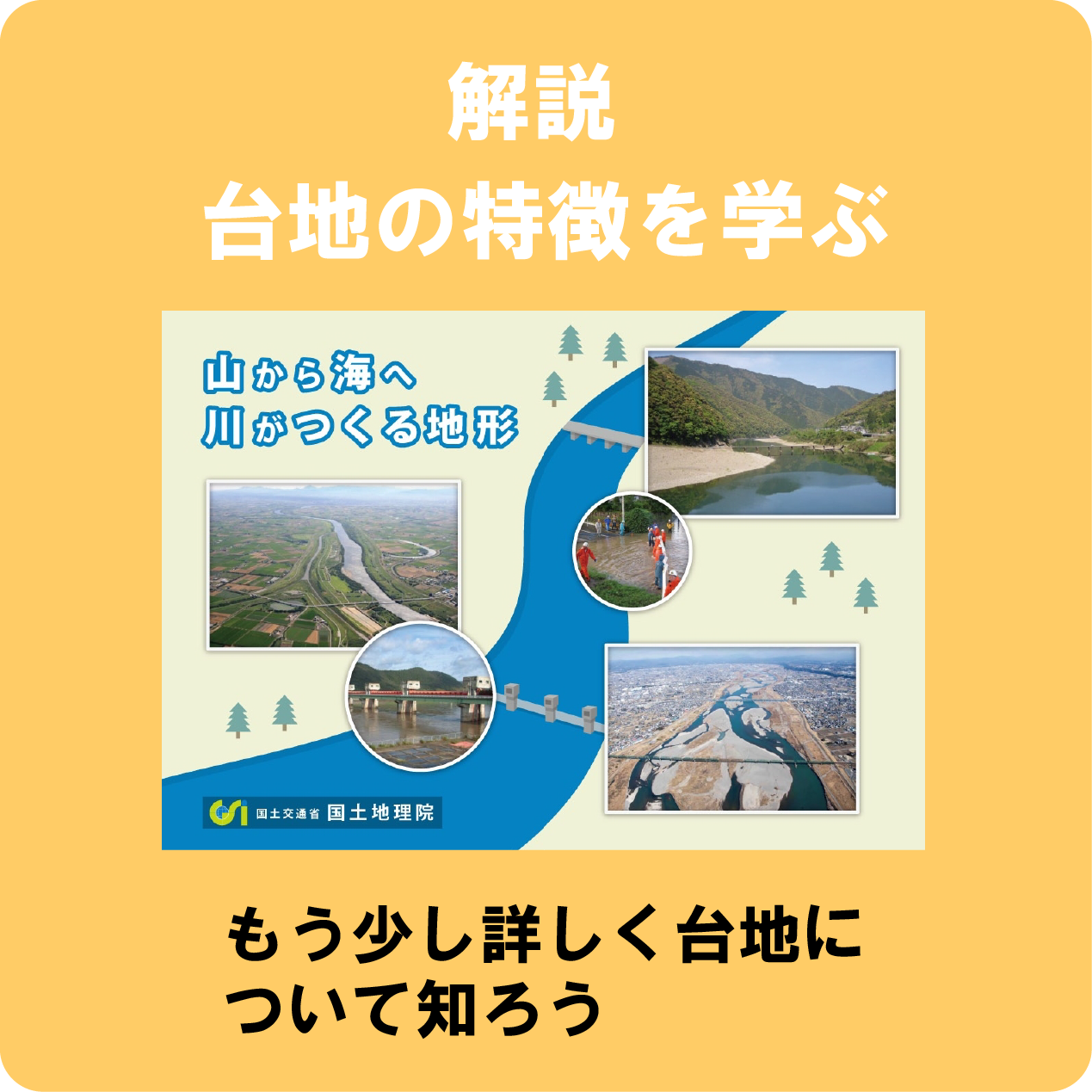 台地について詳細に説明したページへリンクするアイコン