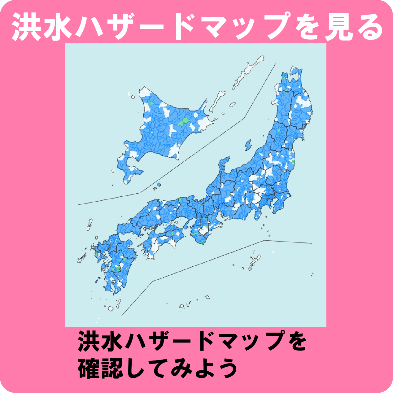 洪水ハザードマップを見る