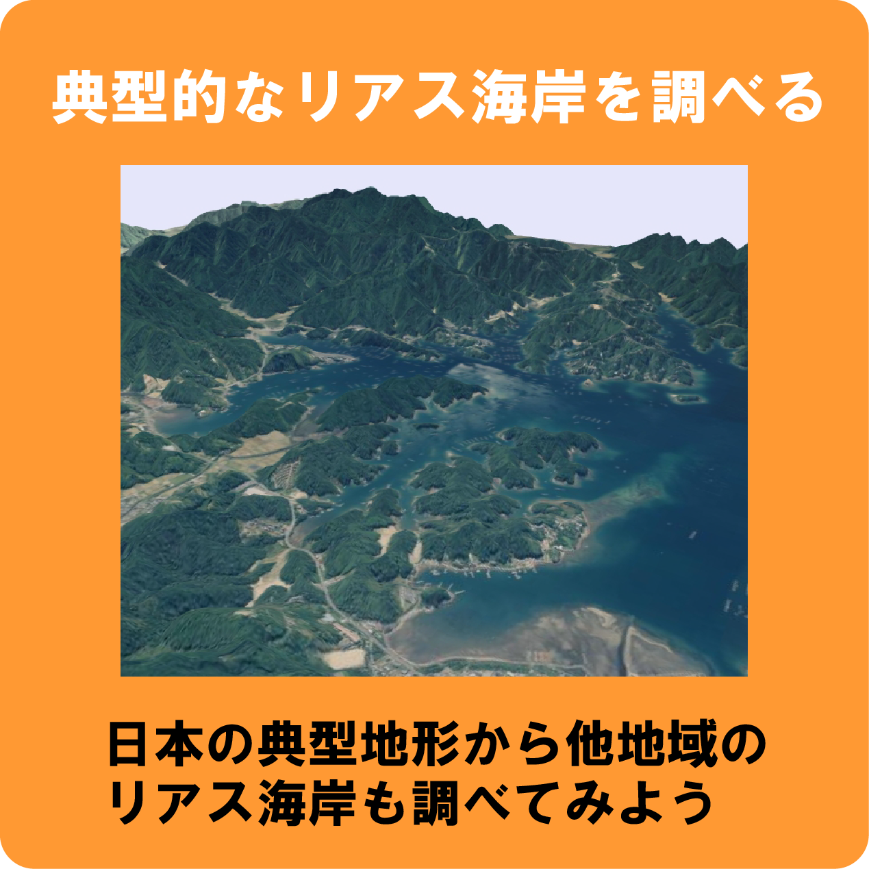 典型的なリアス式海岸へのリンクアイコン