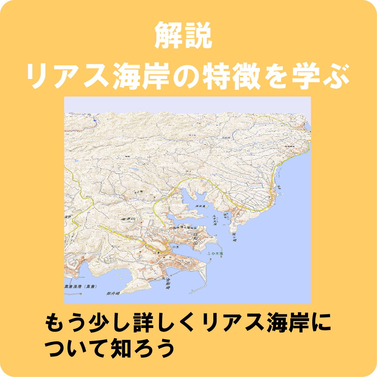 リアス岸海岸についてもっと知るためのリンクアイコン