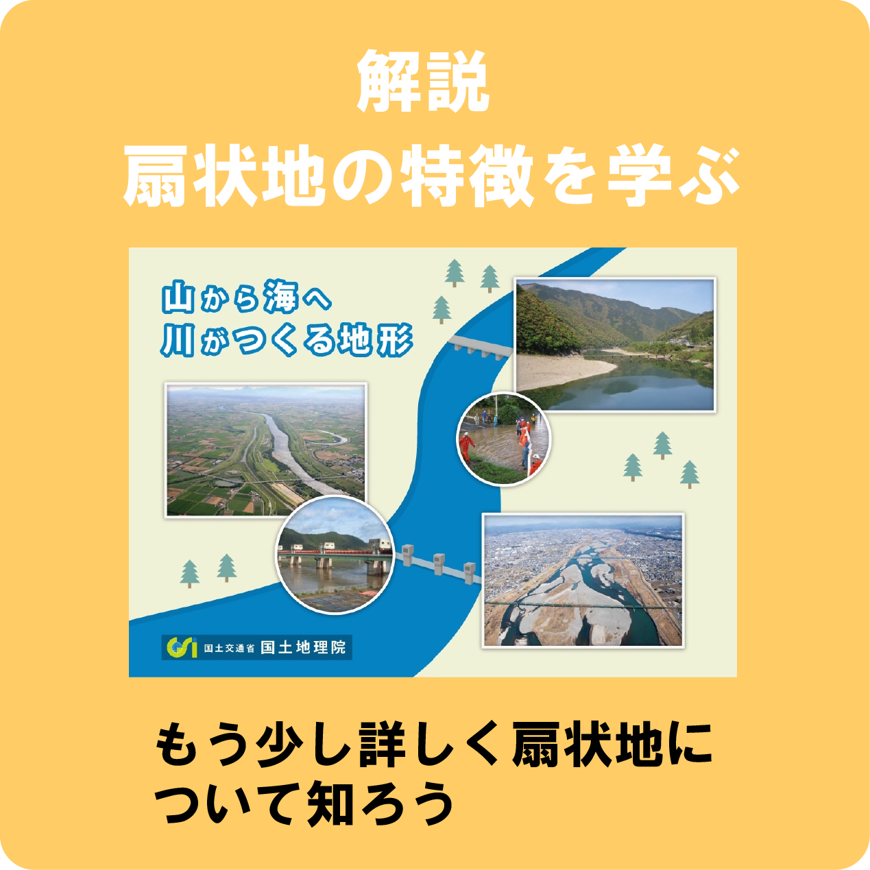 扇状地について詳細なページへのリンクアイコン