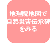 地理院地図で自然災害伝承碑を見る