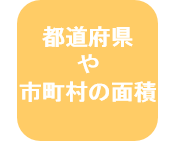 都道府県の面積の詳細ページへのリンクアイコン