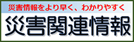 災害関連情報へのリンクアイコン