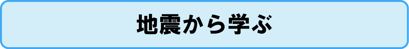 地震から学ぶ資料へのリンクアイコン