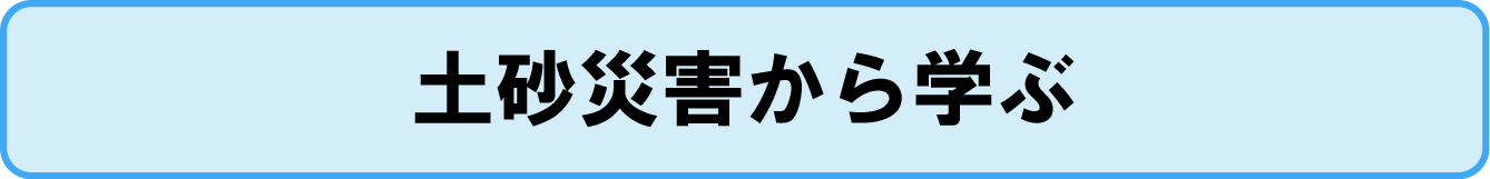 土砂災害から学ぶ資料へのリンクアイコン