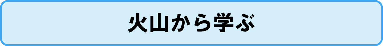 火山から学ぶ資料へのリンクアイコン