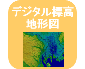 デジタル標高地形図をみるリンクアイコン