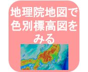 地理院地図で色別標高図を見るリンクアイコン