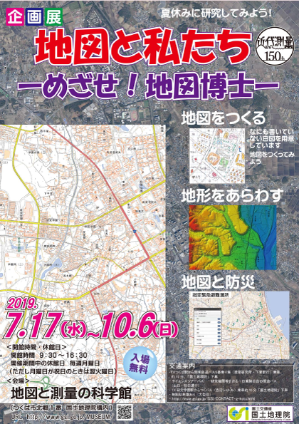 企画展「地図と私たち」 ポスター