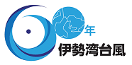 伊勢湾台風60年ロゴマーク