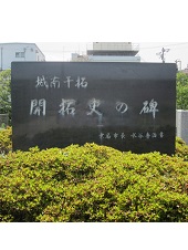 城南干拓開拓史の碑の写真