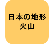 火山のページ