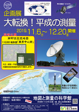 企画展「大転換!平成の測量」チラシ