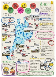 作品：探してみた！滋賀県の道の駅