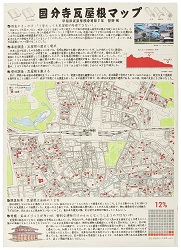 作品：国分寺瓦屋根マップ