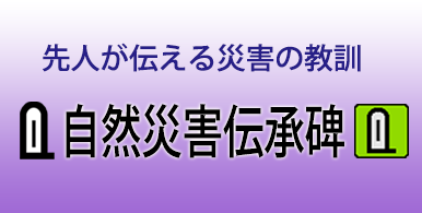 自然災害伝承碑