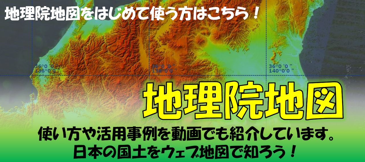 わかりやすい地理院地図の使い方
