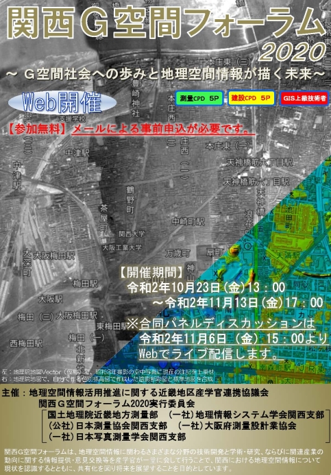 関西G空間フォーラム2020チラシ