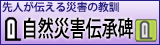自然災害伝承のページへのリンクアイコン