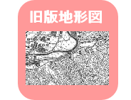旧版地形図のリンクアイコン