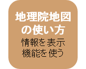 地理院地図の使い方