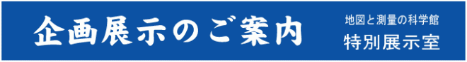 企画展展示のご案内画像
