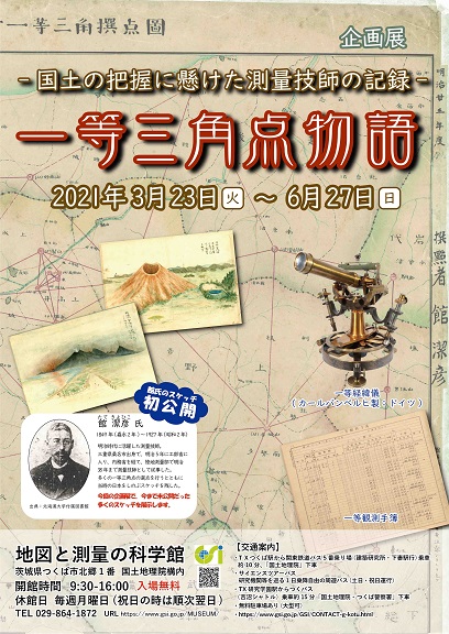 企画展「一等三角点物語」チラシ