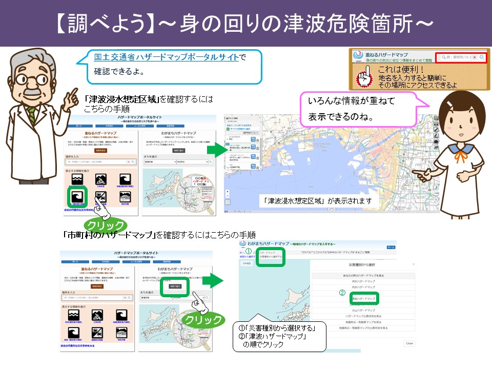 身の回りの津波危険性を調べよう