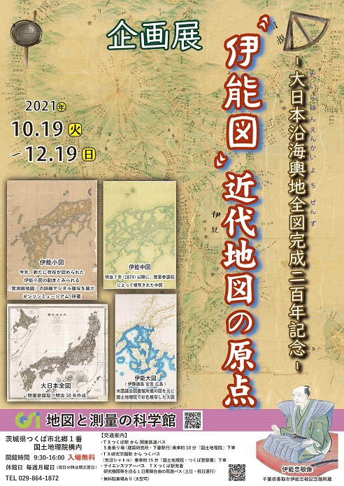 企画展「“伊能図”近代地図の原点 ～大日本沿海輿地全図完成二百年記念～」チラシ画像サムネイル