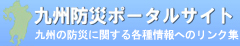 九州防災ポータルサイト