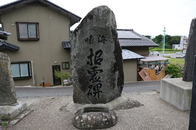 慈恩寺の海嘯招魂碑の写真