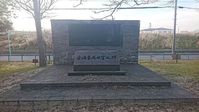 東海豪雨水害之碑の写真