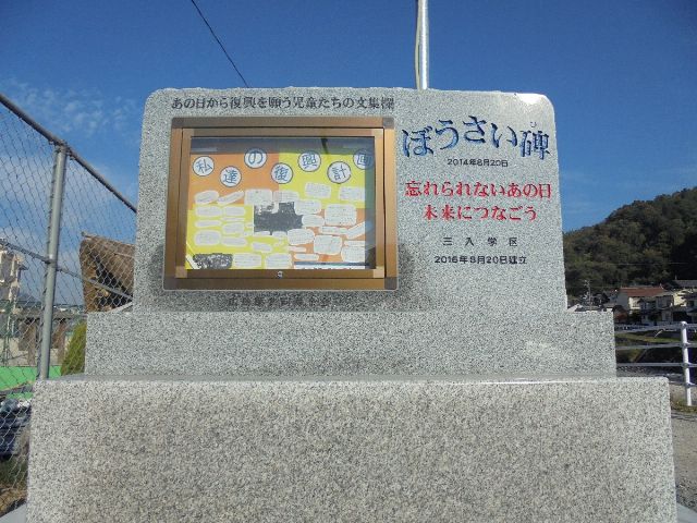 ぼうさい碑の写真