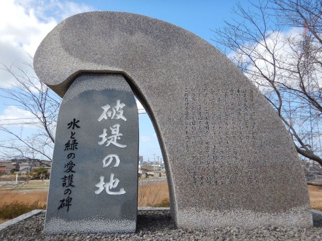 水と緑の愛護の碑（破堤の地）の写真