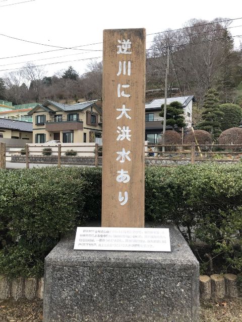 逆川に大洪水ありの写真