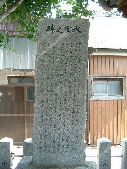 水害之碑の写真