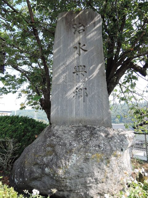 治水興郷の写真