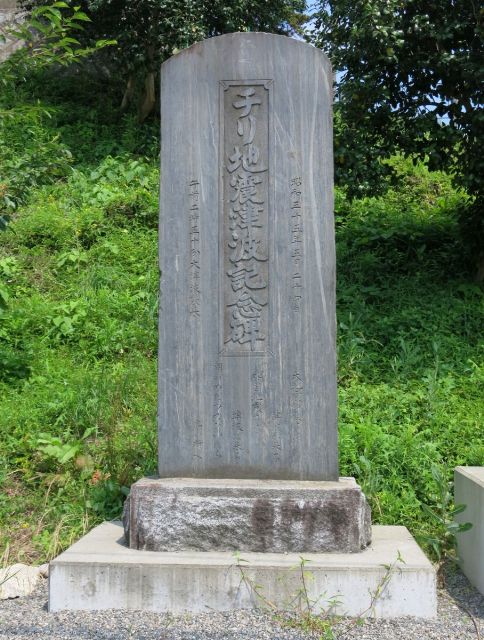 チリ地震津波記念碑の写真